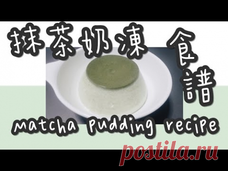 抹茶布丁 7#完美特濃厚抹茶布丁@糖山🍭大兄蛋糕甜品食譜 Japanese Matcha Pudding english recipe ASMR - YouTube