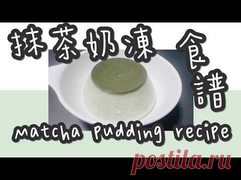 抹茶布丁 7#完美特濃厚抹茶布丁@糖山🍭大兄蛋糕甜品食譜 Japanese Matcha Pudding english recipe ASMR - YouTube