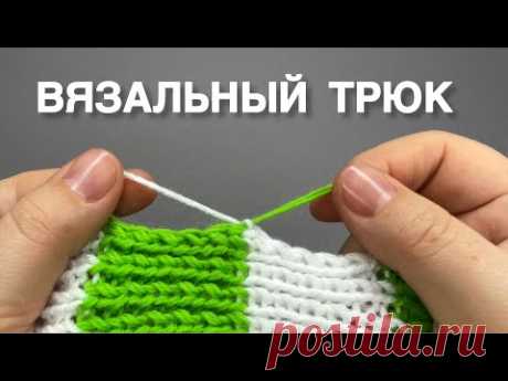 Этот Простой Вязальный Трюк Вам Точно Понравится!