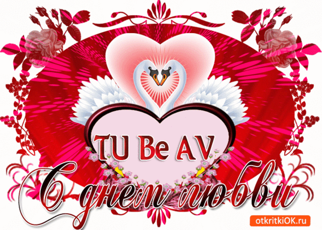 С днем любви от всей души поздравляю