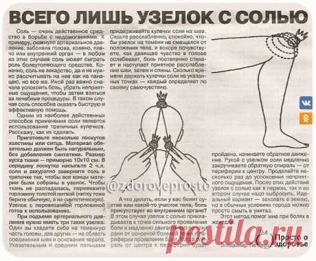 Солевые повязки могут вылечить практически все 

Данный рассказ был найден в старой газете. Речь в нём идёт об удивительных целительных свойствах соли, которую применяли ещё во время второй мировой войны для лечения раненых солдат.
Во время Великой Отечественной войны я работала старшей операционной сестрой в полевых госпиталях с хирургом И.И. Щегловым. В отличие от других врачей он успешно применял при лечении раненых гипертонический раствор поваренной соли.
Показать полностью…