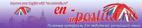 Онлайн переводчик (словарь с транскрипцией) англо-русский (и другие языки) | Improve your English with "en-umbrella.ru"