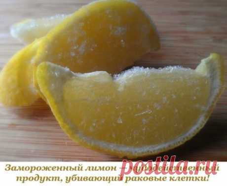 Лимон — чудодейственный продукт, убивающий раковые клетки. Он в десять тысяч раз сильнее, чем химиотерапия. Лимонная кожура содержит в 5-10 раз больше витаминов, чем сок лимона, и бороться с токсинами в организме.
Поместите промытый лимон в морозильную камеру вашего холодильника. После того, как лимон заморожен, возьмите терку, натрите весь лимон (не нужно чистить его) и посыпьте им ваши блюда.
Посыпайте его в овощные салаты, мороженое, супы, крупы, макароны, спагетти, рис, суши, блюда из рыбы…