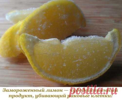 Лимон — чудодейственный продукт, убивающий раковые клетки. Он в десять тысяч раз сильнее, чем химиотерапия. Лимонная кожура содержит в 5-10 раз больше витаминов, чем сок лимона, и бороться с токсинами в организме.
Поместите промытый лимон в морозильную камеру вашего холодильника. После того, как лимон заморожен, возьмите терку, натрите весь лимон (не нужно чистить его) и посыпьте им ваши блюда.
Посыпайте его в овощные салаты, мороженое, супы, крупы, макароны, спагетти, рис, суши, блюда из рыбы…