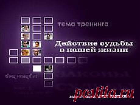 Олег Гадецкий - Тренинг 1. Действие судьбы в нашей жизни (Видео) - Олег Гадецкий - Эзотерика в лицах. -
