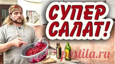 Салат, который ты должен есть каждый день!
