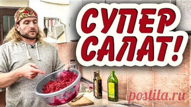 Салат, который ты должен есть каждый день!