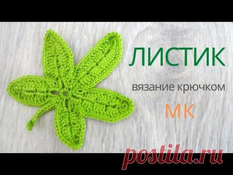 ЛИСТИК вязание крючком
