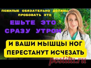 Пожилые Люди, Ешьте Это Сразу Утром, И Ваши Мышцы Ног Перестанут Исчезать