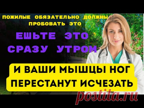 Пожилые Люди, Ешьте Это Сразу Утром, И Ваши Мышцы Ног Перестанут Исчезать