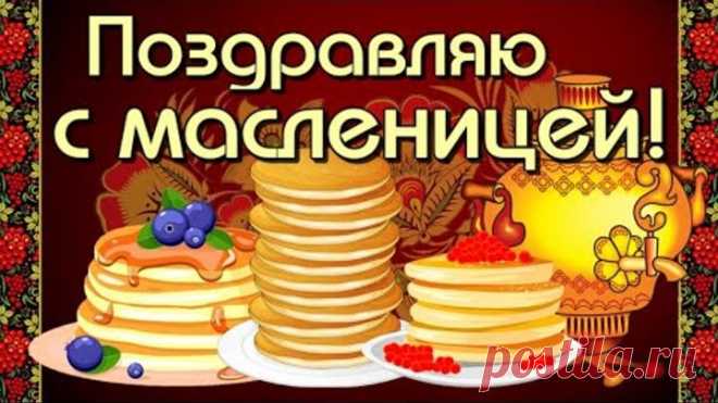 Поздравляю с МАСЛЕНИЦЕЙ!