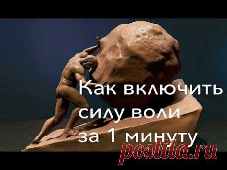 Как включить силу воли за 1 минуту