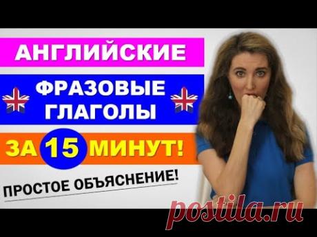 Английские ФРАЗОВЫЕ ГЛАГОЛЫ за 15 минут - ПРОСТОЕ ОБЪЯСНЕНИЕ
