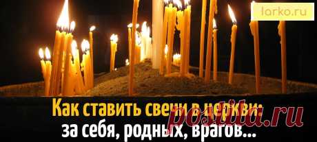 Как ставить свечи в церкви: за себя, родных, врагов… | Живи Ярко