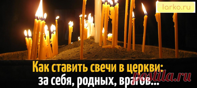 Как ставить свечи в церкви: за себя, родных, врагов… | Живи Ярко