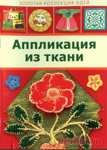 Аппликация из ткани 2011