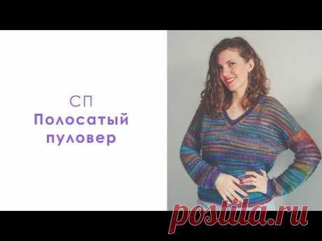 Анонс СП Полосатый пуловер