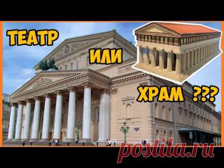Большой Театр или Храм Аполлона