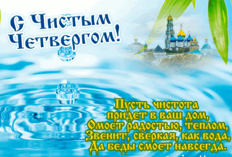 Чистый четверг пришел к нам в дома,
Значит, заняться уборкой пора.
Пусть будет чистым и дом и душа,
С праздником всех поздравляю вас я.