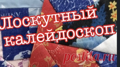 Удивительные лоскутные фантазии. Лоскутные блоки | Творческий сундучок | Дзен