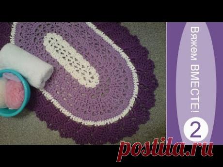 Красивый овальный коврик из шнура для ванной. Вяжем вместе. Часть 2