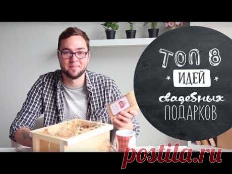 Что подарить на свадьбу? ❤ 8 крутых и оригинальных идей ❤ Как подарить деньги?