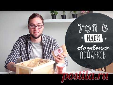 Что подарить на свадьбу? ❤ 8 крутых и оригинальных идей ❤ Как подарить деньги?