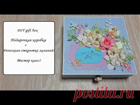DIY gift box\ Подарочная коробка + Денежная открытка желаний\Мастер класс\Скрапбукинг\Картонаж\