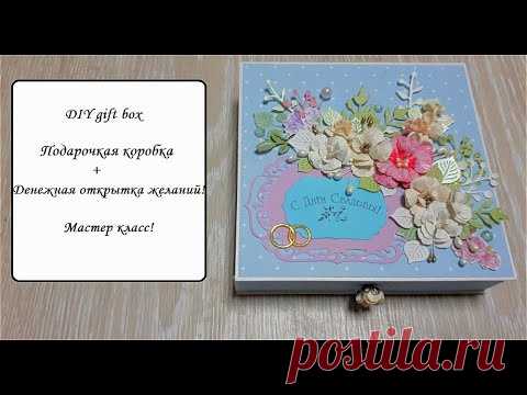 DIY gift box\ Подарочная коробка + Денежная открытка желаний\Мастер класс\Скрапбукинг\Картонаж\