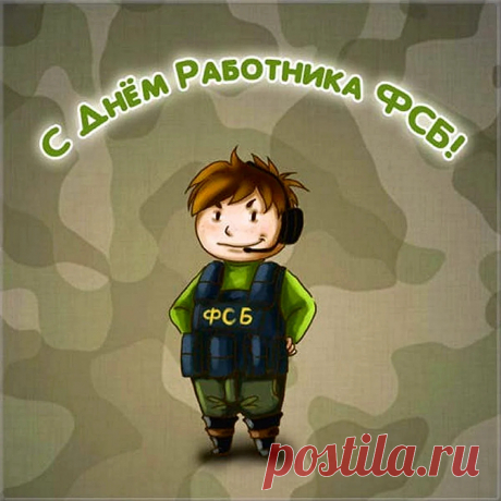 С днем Федеральной Службы Безопасности!