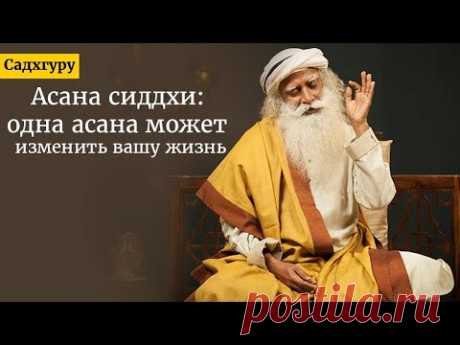 Асана сиддхи: одна асана может изменить вашу жизнь. Садхгуру