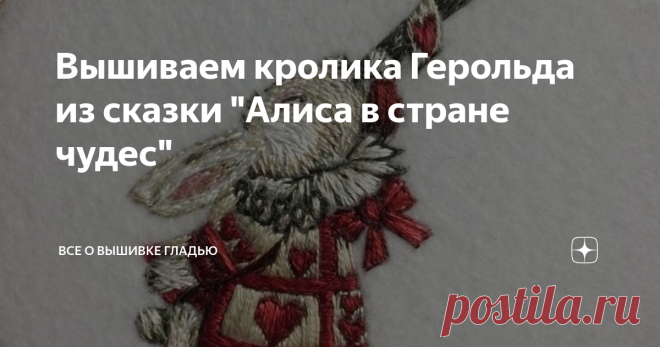 Вышиваем кролика Герольда из сказки 