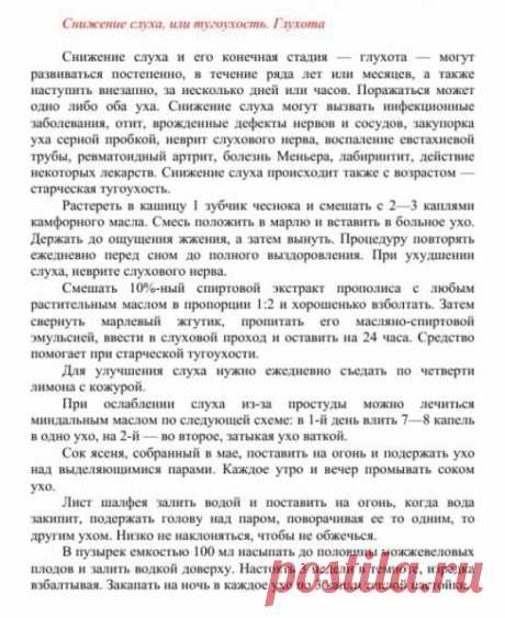 Снижение слуха или тугоухость. Глухота.
Травник. Золотые рецепты народной медицины. Универсальный справочник. Москва 2007