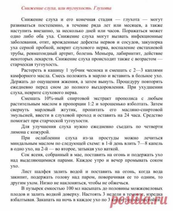 Снижение слуха или тугоухость. Глухота.
Травник. Золотые рецепты народной медицины. Универсальный справочник. Москва 2007