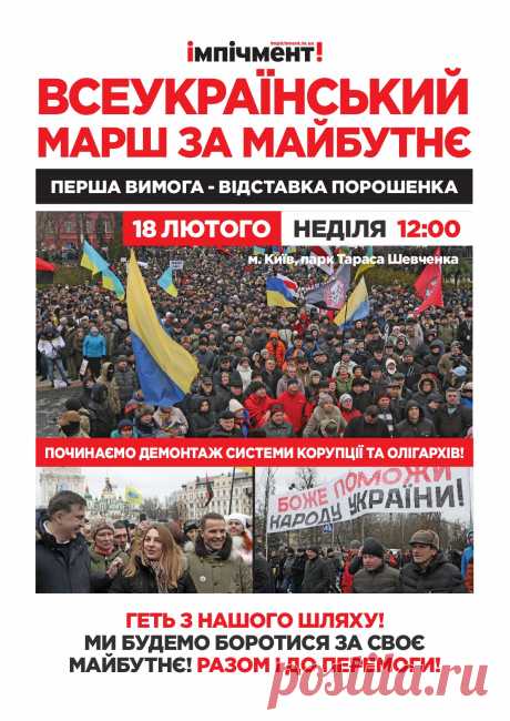 У РНС закликають мобілізовуватись на Всеукраїнський Марш за майбутнє 18 лютого