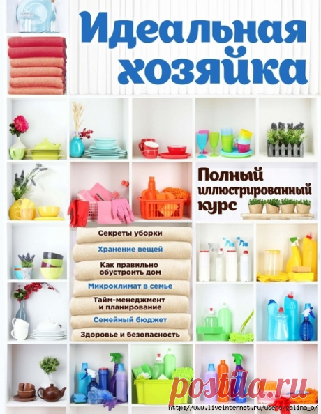 Идеальная хозяйка. Полный иллюстрированный курс.