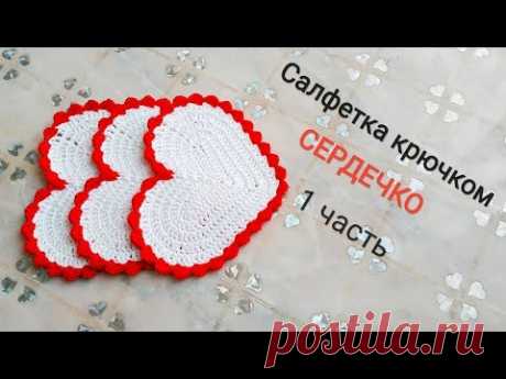 Мастер-класс "Салфетка - сердце крючком".