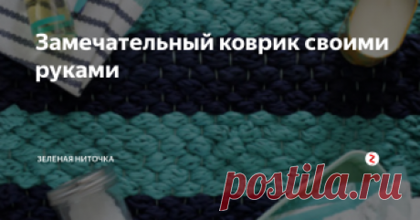 Замечательный коврик своими руками Как приятно, когда твои ножки стоят на мягком теплом коврике, и особенно когда ты сделала этот коврик сама. В данной статье я хочу рассказать как сделать вот такой замечательный коврик.
Для изготовления коврика понадобится:
По два мотка ленточной пряжи двух или трех цветов на ваш вкус;
Моток крепкой хлопчатобумажной нити для основы;