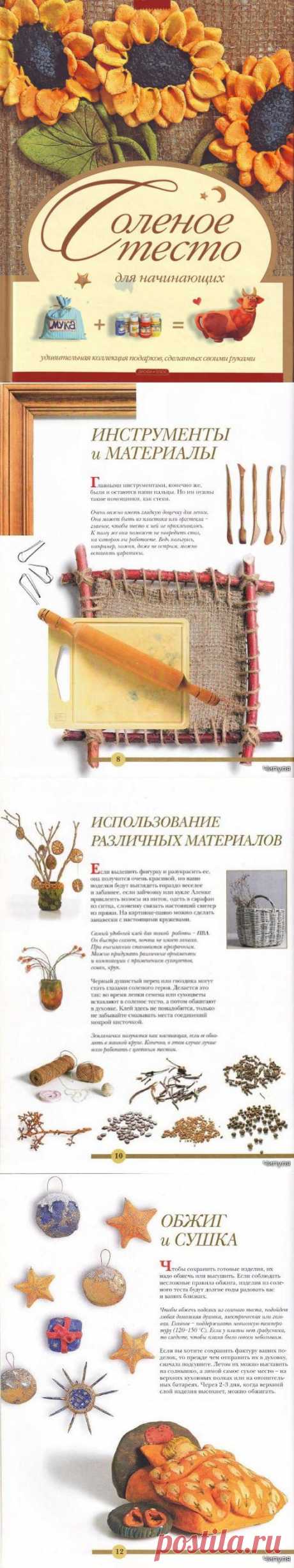 соленое тесто.