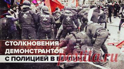 Стычки с полицией участников марша в честь 105-й годовщины убийства марксистов в Берлине — видео. В Берлине тысячи человек вышли на марш, посвящённый 105-й годовщине убийства марксистов Розы Люксембург и Карла Либкнехта. Кроме того, участники акции выступили против поставок вооружения на Украину и призвали к немедленному прекращению огня в секторе Газа. Между демонстрантами и полицией произошли столкновения. Читать далее