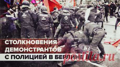 Стычки с полицией участников марша в честь 105-й годовщины убийства марксистов в Берлине — видео. В Берлине тысячи человек вышли на марш, посвящённый 105-й годовщине убийства марксистов Розы Люксембург и Карла Либкнехта. Кроме того, участники акции выступили против поставок вооружения на Украину и призвали к немедленному прекращению огня в секторе Газа. Между демонстрантами и полицией произошли столкновения. Читать далее