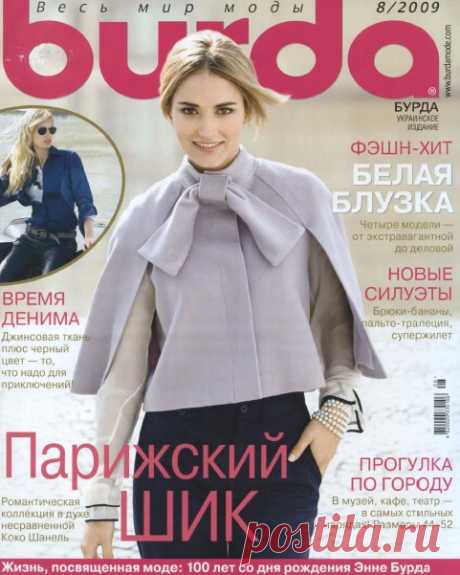 Журнад Бурда 8/2009 с выкройками  
тип файла - Adobe Acrobat Document (.pdf) , архив
#выкройки#бурдамоден#burdastyle#burdamoden