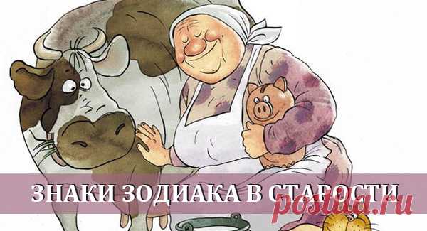 У каждого знака Зодиака своя старость «Что сказать, ну что сказать, устроены так люди, желают знать, желают знать, желают знать что будет», — напеваю я себе под нос, читая прогнозы астрологов. Да, действительно, мы так устроены, что нам хочется знать больше о своём будущем. Есть спрос — будет и предложение. Авторы всевозможных гороскопов предлагают нам свои варианты предстоящих событий. И встречаются …