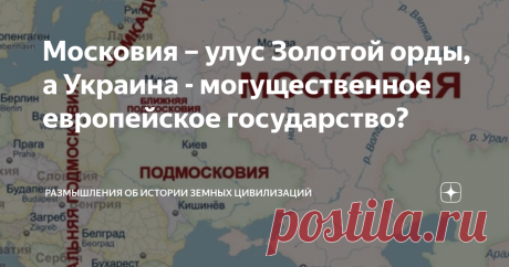 Московия – улус Золотой орды, а Украина - могущественное европейское государство? В статье развенчивается миф, который стал основополагающим в современной украинской историографии, о том, что в XIII-XV веках Россия называлась «Московией» и была улусом Золотой Орды, а Украина представляла собой могущественное европейское государство, которого боялись и московиты, и татары и даже злобные тевтоны