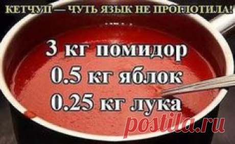 Кетчуп — чуть язык не проглотила