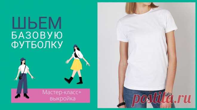 Запись на стене Мастер-класс по пошиву модной футболки 👇🏻Что требуется:1. Проверенная выкройка. У нас как раз есть такая🔹 Женская футболка от бесплатно Ya_sew, рр 42-68 - https://vk.cc/ceeJPM 🔹Мужская футболка бесплатно от Grasser, рр 44-62 - https://vk.cc/ceeJKl 🔹 Детская футболка-лонгслив от Елены Пленкиной, рр 92-170 - https://vk.cc/ceeJU4 2. Трикотаж нетонкий. Преимущественно из хлопка, но с добавлением лайкры, чтобы футболка не пот...