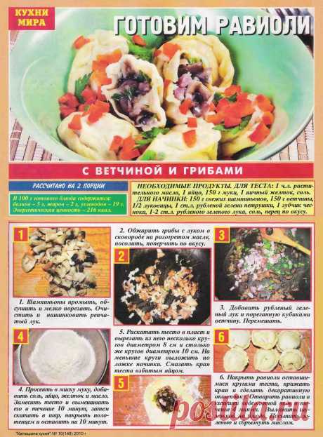 Равиоли с ветчиной и грибами