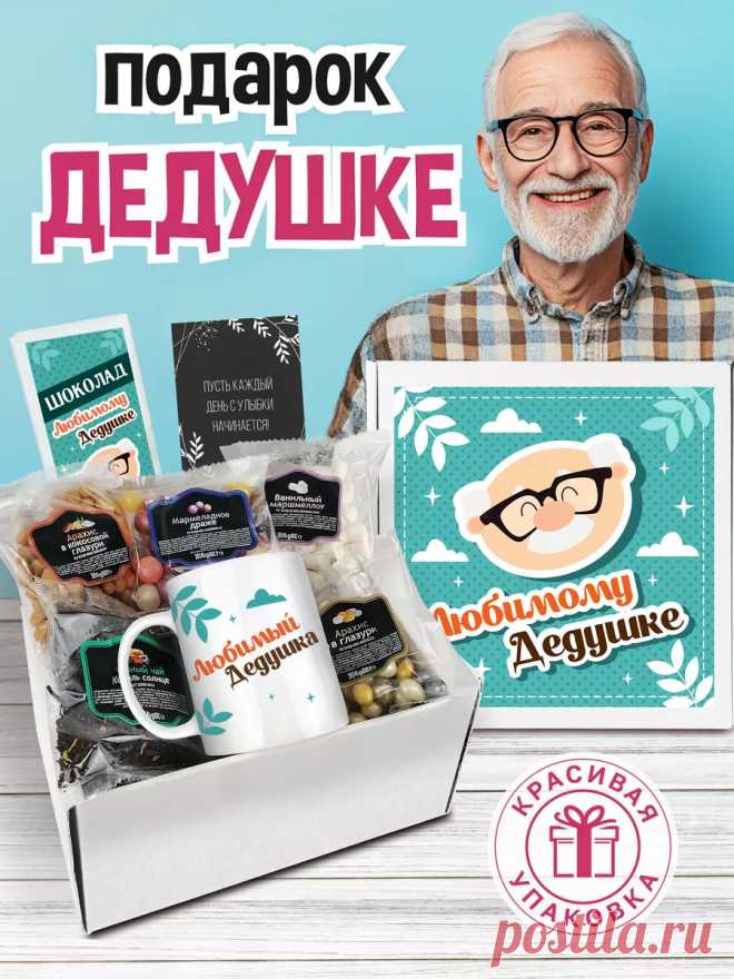 Подарок дедушке на 23 февраля Luckybox купить по цене 1 020 ₽ в интернет-магазине Wildberries | 14683374