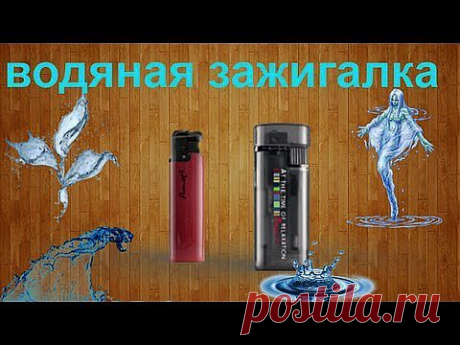 Как сделать водяную зажигалку своими руками в домашних условиях - YouTube