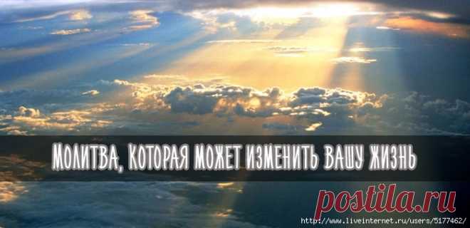 цитата ленок65 : Молитва, изменяющая жизнь (18:34 07-03-2017) [5127545/410300786] - Почта Mail.Ru